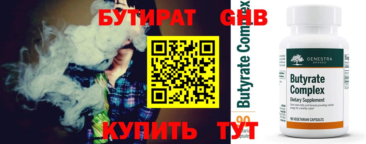 Бутират 99%  Вход с VPN  Морозовск 
