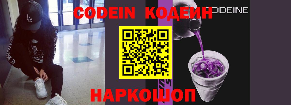 Кодеиновый сироп Lean Purple Drank  Кодеиновый сироп Lean Purple Drank  Вход с VPN  Морозовск 